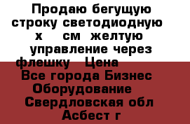 Продаю бегущую строку светодиодную 21х101 см, желтую, управление через флешку › Цена ­ 4 950 - Все города Бизнес » Оборудование   . Свердловская обл.,Асбест г.